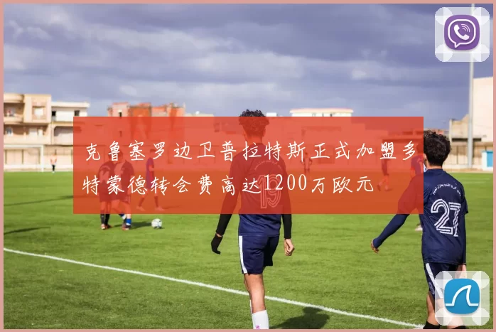 克鲁塞罗边卫普拉特斯正式加盟多特蒙德转会费高达1200万欧元