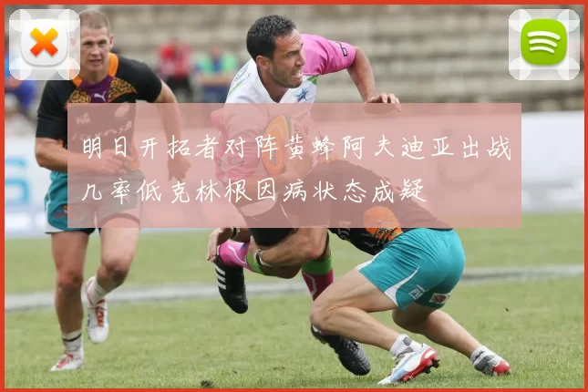 明日开拓者对阵黄蜂阿夫迪亚出战几率低克林根因病状态成疑