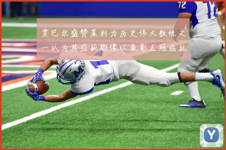 贾巴尔盛赞莱利为历史伟大教练之一认为其应获雕像以表彰五冠成就