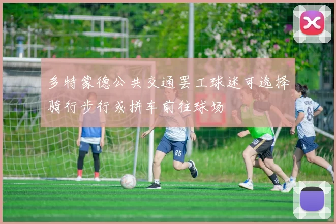 多特蒙德公共交通罢工球迷可选择骑行步行或拼车前往球场