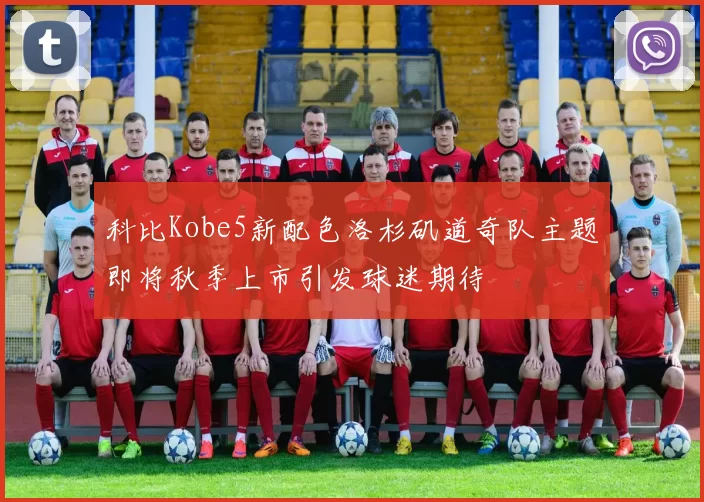 科比Kobe5新配色洛杉矶道奇队主题即将秋季上市引发球迷期待