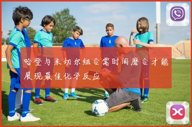 哈登与米切尔组合需时间磨合才能展现最佳化学反应