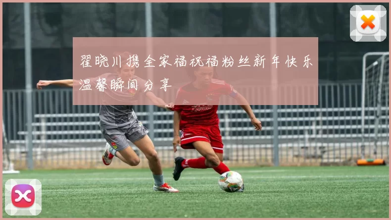 翟晓川携全家福祝福粉丝新年快乐温馨瞬间分享