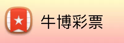牛博彩票 Logo